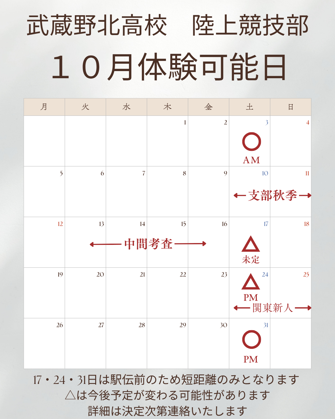 武蔵野北高校陸上競技部　１０月部活動体験
